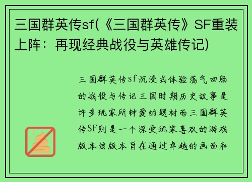 三国群英传sf(《三国群英传》SF重装上阵：再现经典战役与英雄传记)