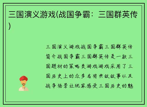 三国演义游戏(战国争霸：三国群英传)