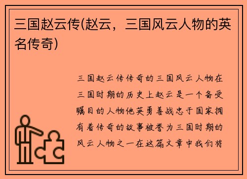 三国赵云传(赵云，三国风云人物的英名传奇)