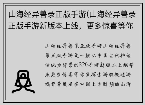 山海经异兽录正版手游(山海经异兽录正版手游新版本上线，更多惊喜等你探索！)