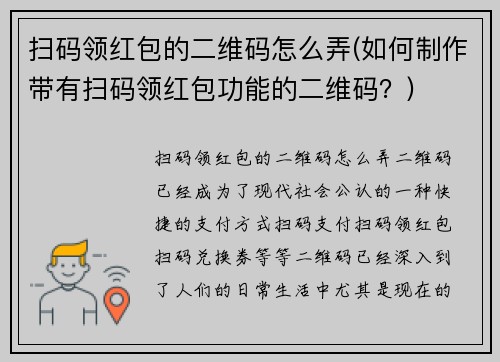 扫码领红包的二维码怎么弄(如何制作带有扫码领红包功能的二维码？)