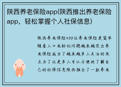 陕西养老保险app(陕西推出养老保险app，轻松掌握个人社保信息)