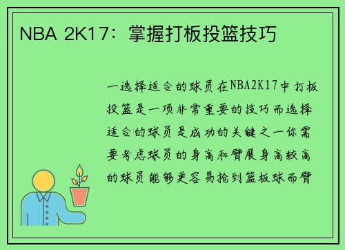 NBA 2K17：掌握打板投篮技巧