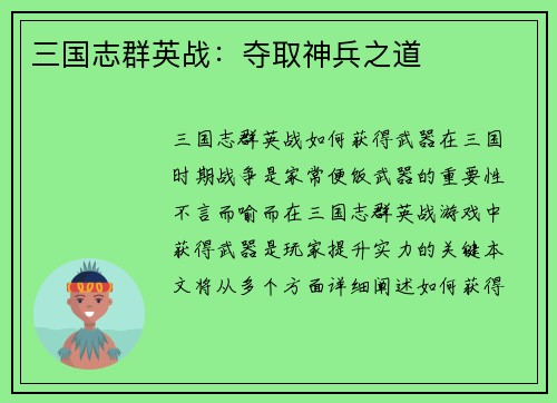 三国志群英战：夺取神兵之道