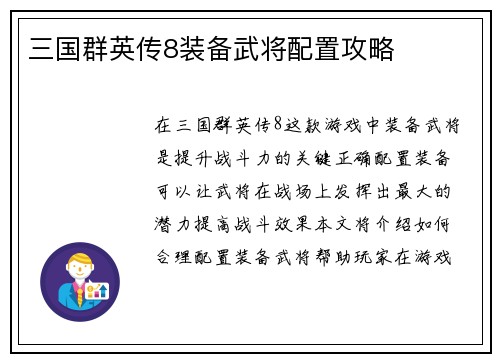 三国群英传8装备武将配置攻略